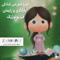 دوره جامع آمادگی بارداری و زایمان فیزیولوژیک