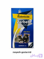 سم موش‌کش زربه (Zarbeh) برودیفاکوم 0.005% (قسطی )