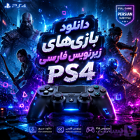 دانلود بازیهای زیرنویس فارسی Ps4