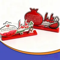 استند رومیزی طرح یلدا