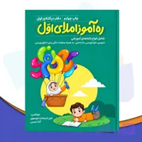 ره آموزاملای اول /کتاب دیکته خلاق اول ابتدایی
