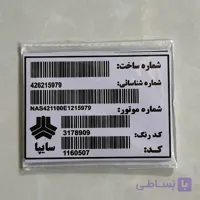برچسب بارکد سایپا لچکی
