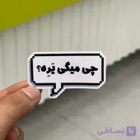 استیکر شماره ۱۲۱