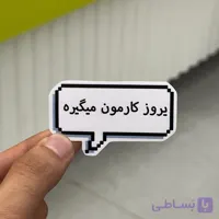 استیکر شماره ۱۲۴
