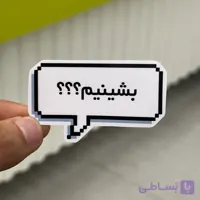 استیکر شماره ۱۱۹