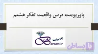 پاورپوینت آموزشی درس واقعیت تفکر هشتم