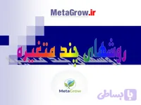 پی دی اف آموزشی چند متغیره ها در آمار (588 اسلاید)
