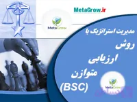 مدیریت استراتژیک با روش ارزیابی متوازن (BSC)