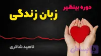 دوره حضوری و غیر حضوری(زبان زندگی)