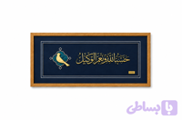 تابلو طلا طرح پاکان سری دو | حسبنا الله و نعم‌الوکیل | هدیه مذهبی خاص