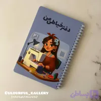 دفتر خیاطی