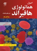 اصول هماتولوژی هافبراند 2024 (ترجمه کامل – جلد سخت)