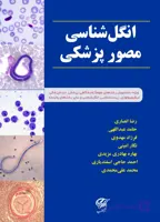 انگل شناسی مصور پزشکی (جلد شومیز)