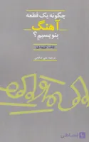 📖 کتاب چگونه یک قطعه آهنگ بنویسیم؟ جف توییدی
