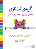 📚 کتاب گربه نازنازی کیاوش انوری | انتشارات کتاب نارون