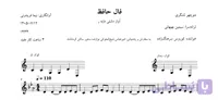 🎼 نت فال حافظ | کوروس سرهنگ‌زاده