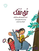 📘 کتاب تق‌تقک کودکان – آواز و بازی حرکتی