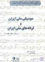 📘 کتاب موسیقی ملی ایران – عطاءالله خرم
