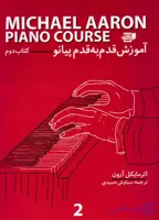 🎹 خرید کتاب دوم آموزش قدم به قدم پیانو مایکل آرون