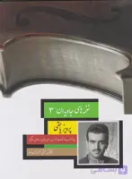 📚 کتاب نغمه‌های جاویدان ۳ پرویز یاحقی | نشر سرود