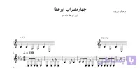 🎼 نت چهارمضراب ابوعطا دو فرهنگ شریف | دانلود