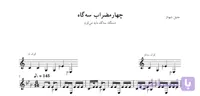 🎼 نت چهارمضراب سه‌گاه می‌کرن ۲ جلیل شهناز