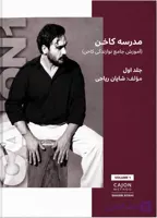 📚 کتاب مدرسه کاخن شایان ریاحی جلد اول | انتشارات آوای بربط