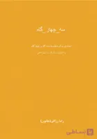 📘 کتاب سه چهار گاه – مقایسه سه‌گاه و چهارگاه