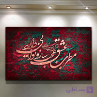 تابلو کالیگرافی با فرش ( طراحی دیجیتال ) شعر مطرب عشق
