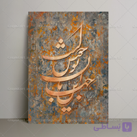 تابلو کالیگرافی شعر این جهان با تو خوش است