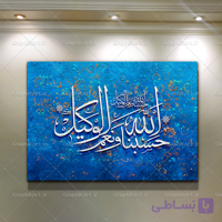 تابلو نقاشی خط آیه حسبنا الله و نعم الوکیل