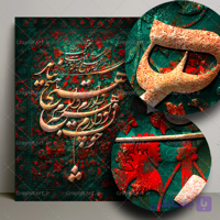 تابلو دکوراتیو شعر چون تو دارم همه دارم