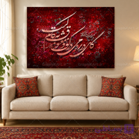 تابلو قرمز لاکی کالیگرافی شعر گل در بر و می در کف