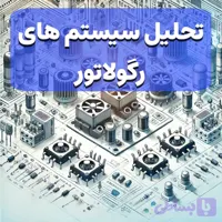 تحلیل سیستم های رگولاتور ولتاژ