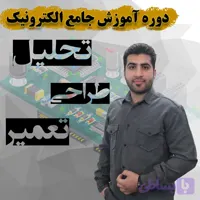 دوره آموزش جامع الکترونیک (تحلیل،طراحی،تعمیر)