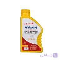 روغن موتور پارس پایاSJ 20W50 حجم 1 لیتر پلاستیکی