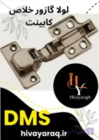 لولا گازور معکوس ساده کابینت دی ام اس