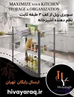 سوپری 3 طبقه پیازی ریل از کف ثابت لوکو سایز 50