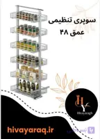 سوپری وسطی تنظیمی به عمق 48 سانتیمتر سایز 120 تا 140 برای یونیت 30 و 25 لوکو