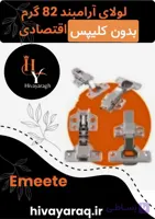 لولا آرامبند بدون کلیپس اقتصادی 82 گرمی امیت