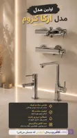ست شیرآلات آئس مدل آرکا فلت (کروم،مشکی،کروم مات) گارانتی 7سال و زیر قیمت بازار
