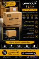 کارتن بسته بندی سایز ۱/ بسته 10 عددی
