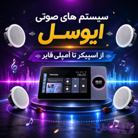 پکیج vip سیستم صوتی (4 عدد اسپیکر و 1 عدد تاچ پنل)