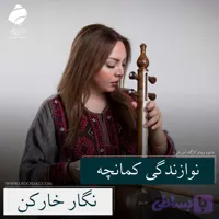 بررسی شیوه‌های متفاوت در نوازندگی کمانچه