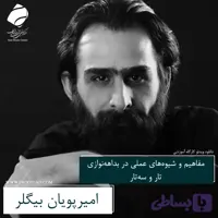نوازندگی تار و سه تار؛ بداهه نوازی