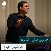 هارمونی عملی و کاربردی