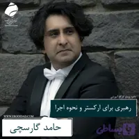 رهبری برای ارکستر و نحوه اجرا