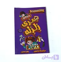 کتاب هنری زلزله " بمب گندزا "