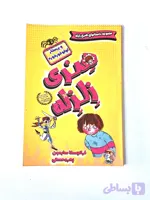 کتاب هنری زلزله "پرستار و لولو خورخوره"