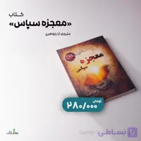 کتاب معجزه سپاس راندا برن با ترجمه آرا جواهری